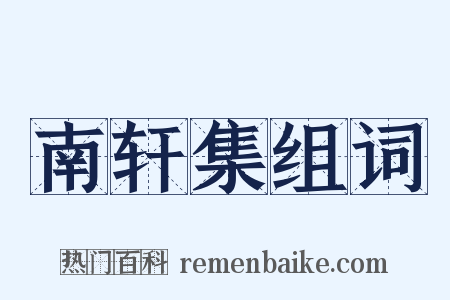 南轩集组词是什么意思的图片